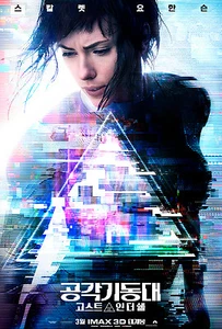 Ghost in the Shell Scarlett Johansson 2017 Korean Mini Movie Posters Flyers  - Picture 1 of 7