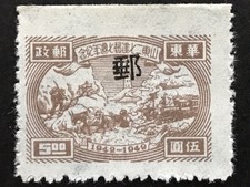 1949 $5 China Stamp