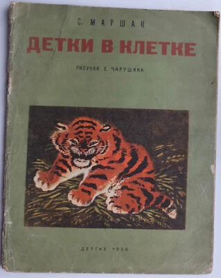 1956 Marshak Charushin ДЕТКИ в КЛЕТКЕ Soviet Children Book - Image 1 of 4