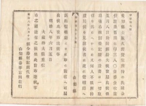 N20030147〇Ministry of Finance Notification 8th year of Meiji〇Possessed b #PCCW1U - Picture 1 of 2