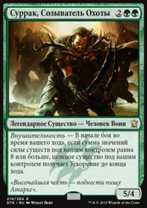 MTG Surrak, the Hunt Caller (210) Dragons of Tarkir Russian LP - Image 1 of 1