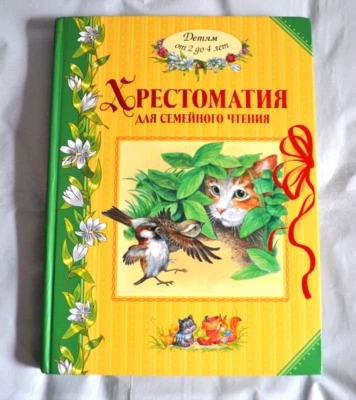 Хрестоматия для Семейного Чтения Детям от 2 до 4 лет Сборник Russian Book 2007 - Image 1 of 4