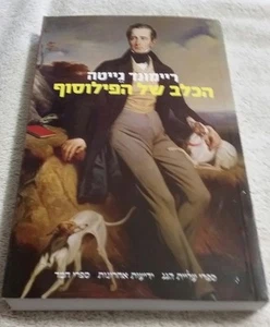 THE PHILOSOPHER'S DOG BY RAYMOND GAITA IN HEBREW (2010) - Picture 1 of 5