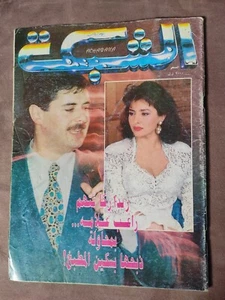 Vtg Arabic Lebanese Magazine 1990s Achchabaka #2002 مجلة الشبكة راغب علامة نادر - Picture 1 of 2