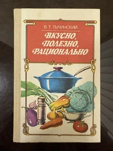 Vintage Book USSR Cookbook Tasty, Healthy, Rational Вкусно Полезно Рауионально - Imagen 1 de 24