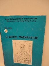 Greek Orthodox Book of Saint Pancratius  Ag Pancratios - 1 oz Olibanum - Livani