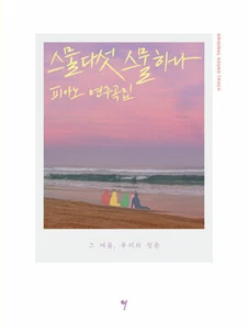 Puntuación para piano Kim Taeri Twenty-five, Twenty-one OST 2521 OST - Imagen 1 de 1