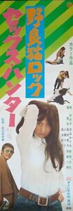 STRAY CAT ROCK SEX HUNTER Japonais B4 affiche de film 70 MEIKO KAJI PINKY VIOLENCE