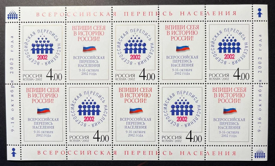 Rusia 2002.  Censo de población de toda Rusia. Hoja de 4, Sc#6718, MNH Foto 1 de 1