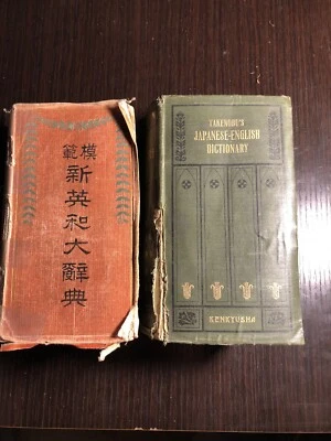 Antique Takenobu’s  Japanese-English 1918 Kenkyusha 1st Edition Dictionary And - Image 1 of 4