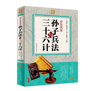 彩色图解孙子兵法与三十六计 Paperback - Bild 1 von 1