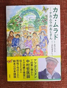 Bác Kaka Murad - Nakamura no Ojisan (カカ・ムラド -ナカムラのおじさん)Tetsu Nakamura Afghanistan - Bild 1 von 2