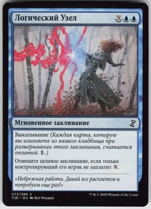 RUSSIAN MTG Logic Knot 73 Time Spiral: Remastered C Normal NM - Picture 1 of 2