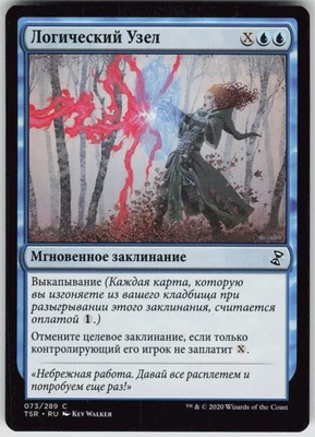RUSSIAN MTG Logic Knot 73 Time Spiral: Remastered C Normal NM - Image 1 of 2