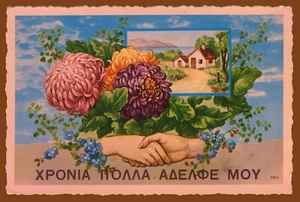 #61485 Griechenland 1950er Jahre. Wünsche an den Bruder. Vintage Postkarte, unbenutzt - Bild 1 von 2