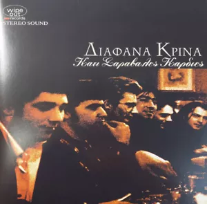 Vinyl Diafana Krina Κάτι Σαράβαλες Καρδιές 2Χ LP MINT REISSUE Greek Rock Διάφανα - Picture 1 of 2