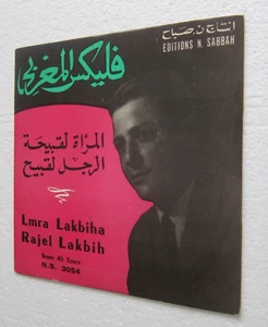 Felix EL Maghrebi / Lmra Lakbiha / 7” Sabbah record MOROCCAN JEWISH 45 Arabic - Imagen 1 de 3
