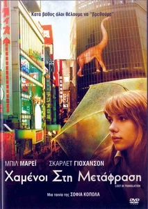 LOST IN TRANSLATION (B. Murray, Scarlett Johansson) Region 2 DVD - Picture 1 of 2