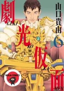 [NEW]  GEKIKO KAMEN # 1-6 Takayuki Yamaguchi Japanese manga comic Japan - Bild 1 von 1