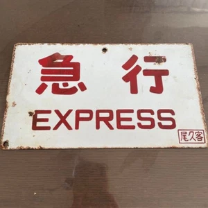 Japanese antique enamel signboard express train approx. 24cm wide Showa Retro JP - Picture 1 of 2