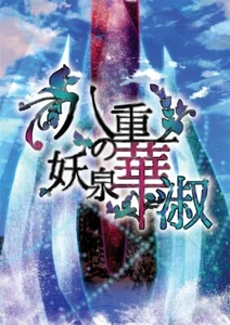 Nuevo Videojuego Doujin PC "Yae no Yousenka Shuku" Shmups/Disparos - Imagen 1 de 7