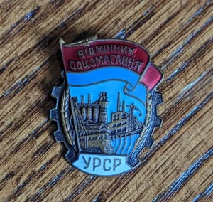 Original USSR Soviet Russian Medal Excellent Socialist Competition USRS Ukraine - Picture 1 of 9