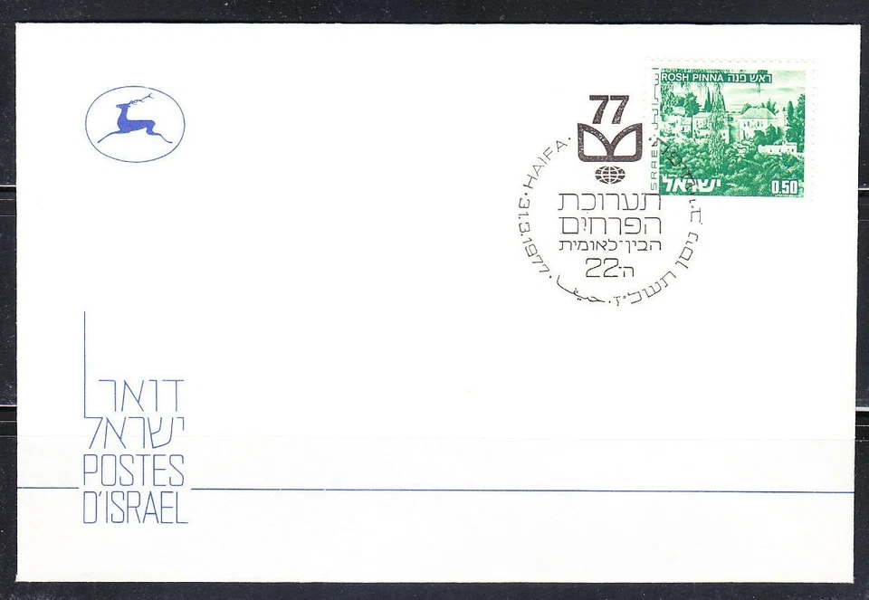 Israel 1977 cover commemorative cancel Haifa 2 - Image 1 of 1