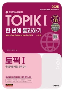 2025 Test of Proficiency in Korean TOPIK 1 All-in-One Guide (+ Online Test, Free - Picture 1 of 12
