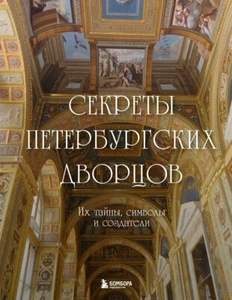Books in Russian language. Секреты петербургских дворцов. Их тайны, символы - Bild 1 von 6