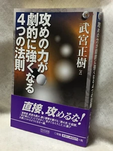 Four-theories-of-attack_Japanese_GO-game-igo_textbook_2011-BOOK_Masaki-Takemiya - Picture 1 of 12