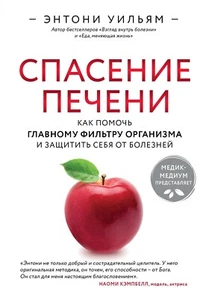 PRESALE Спасение печени: как помочь главному фильтру организма.. Book in Russian - Picture 1 of 4