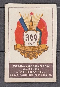 USSR RUSSIA 1954 Matchbox Label - #(-) 300 y. of the Ukraine and Russia. - Imagen 1 de 1