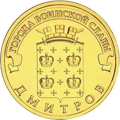 10 rubles 2012 Russia Towns of Martial Glory DMITROV  - Image 1 of 2