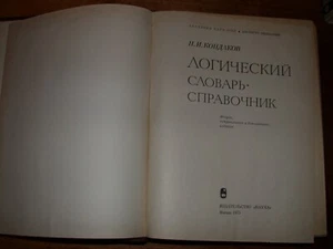 Кондаков Логический Словарь Математика Логика Russian Logical Dictionary Mathe - Picture 1 of 10