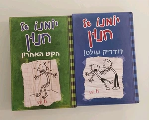 Diary Of A Wimpy Kid Hebrew Book 2 & 3 יומנו של חנון Jeff Kinney Hardcover EUC - Picture 1 of 9