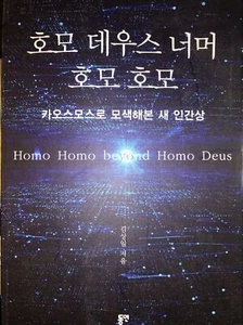 호모 데우스 너머 호모 호모(김상일 사상 전집 5) - Imagen 1 de 5