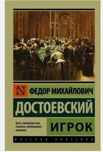 Федор Достоевский: Игрок BOOK IN RUSSIAN Softcover - Picture 1 of 2