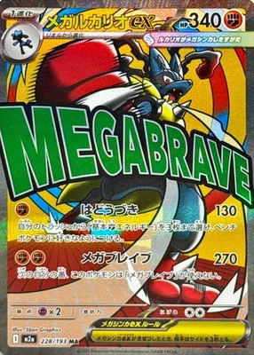 Mega Lucario ex MA 228/193 MEGA Dream ex M2a Pokemon Card Japanese [Near Mint]  - Image 1 of 3