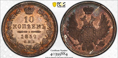 Russia 1852 10 Kopeks, PCGS UNC, Silver, Nicholas I (1826 - 1855), 10k, Rainbow - Image 1 of 3