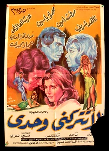 افيش فيلم سينما عربي مصري لا تركني وحدي ناهد شريف Ägyptischer Film Arabisches Poster 70er - Bild 1 von 1