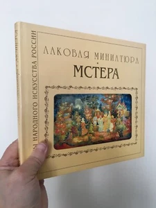 ❗🔥Libro "MINIATURA LACA RUSA MSTERA" para colección de caja de laca Palekh - Imagen 1 de 14