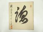 [Japanese Kakejiku] Calligraphy Painting By Sojiji Watanabe Gensou Virtue Painte