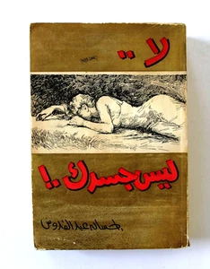 كتاب رواية لا ليس جسدك, إحسان عبد القدوس Novel Egyptian Arabic Book 1962 - Bild 1 von 8