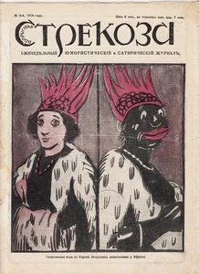 1914 Russia DRAGONFLY СТРЕКОЗА Weekly Humorous and Satirical Magazine №6 - Foto 1 di 6