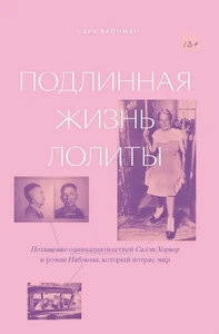Подлинная жизнь Лолиты. Похищение одиннадцатилетней Салли Хорнер и роман Набоков - Picture 1 of 2