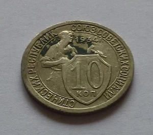 Unión Soviética / URSS 10 Kopeks 1934 - Imagen 1 de 2