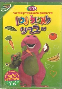 Eat right with Barney ISRAELI DVD ISRAEL Hebrew RARE 1997 לאכול נכון עם ברני - Imagen 1 de 12