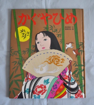 Japanese Edition かぐやひめ Kaguyahime by Keisuke Nishimoto Book First Edition 1991 - Image 1 of 4