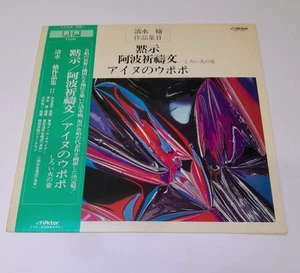 清水脩 Osamu Shimizu 黙示 Revelation アイヌのウポポ Ainu Upopo 1969 Victor Japan Choral LP - Picture 1 of 5