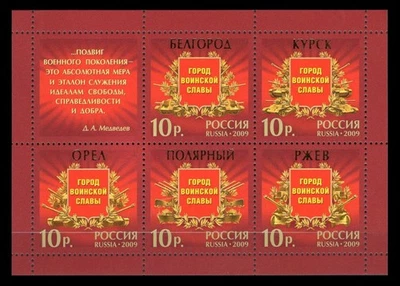 Russia 2009 * A Towns of Military Glory * SHEET * MNH - Image 1 of 2